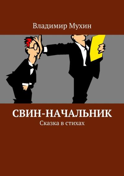 Книга Свин-начальник. Сказка в стихах (Владимир Мухин)